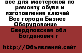 все для мастерской по ремонту обуви и изготовления ключей - Все города Бизнес » Оборудование   . Свердловская обл.,Богданович г.